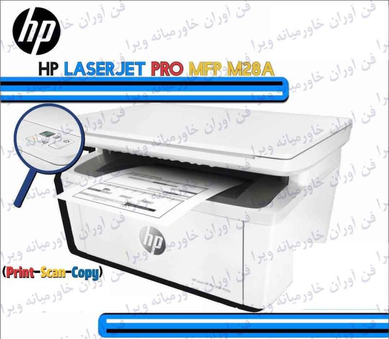 پرینتر چندکاره لیزری اچ پی مدل LaserJet Pro MFP M28a