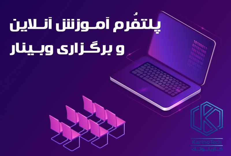 کارینوتک پلتفرم آموزش آنلاین و برگزاری وبینار