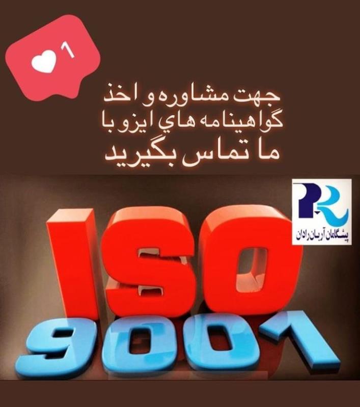 استاندارد ISO 9001