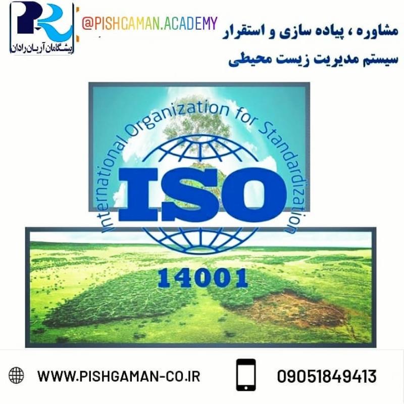 استاندارد ISO 14001