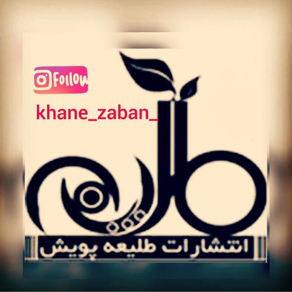 لوگوی خانه زبان(انتشارات طلیعه پویش)