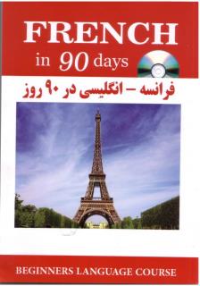 آموزش فرانسه انگلیسی در 90 روز