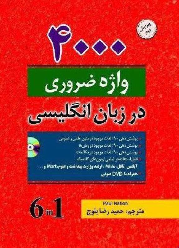 4000 واژه ضروری در زبان انگلیسی