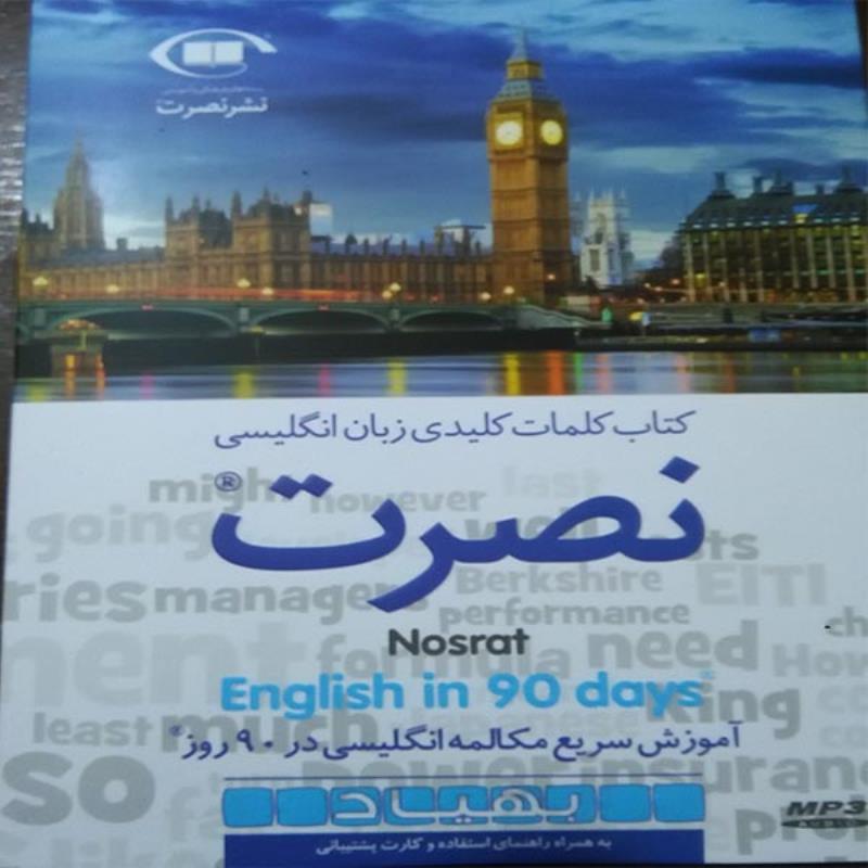 cd صوتی آموزش زبان نصرت انگلیسی