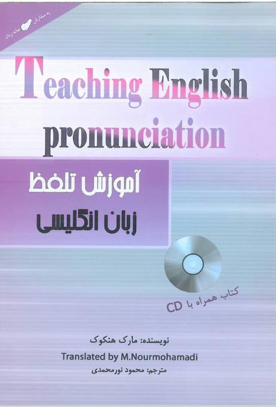 آموزش تلفظ در زبان انگلیسی