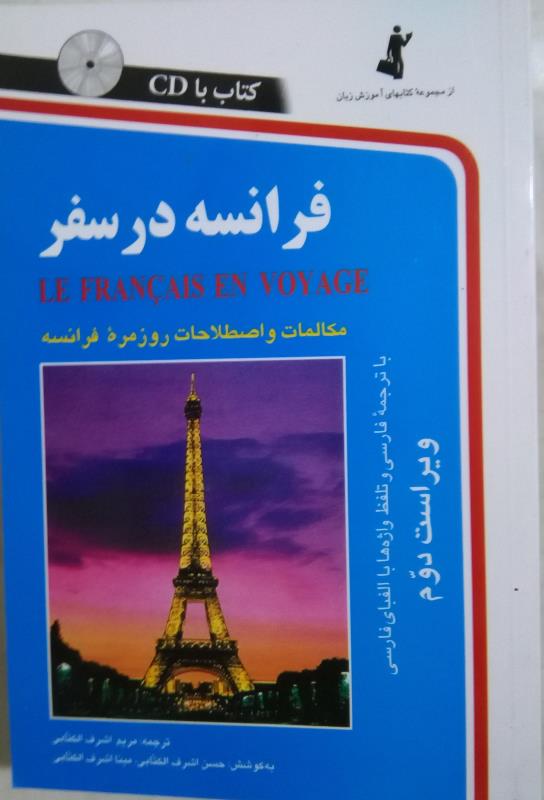 کتاب فرانسه در سفر