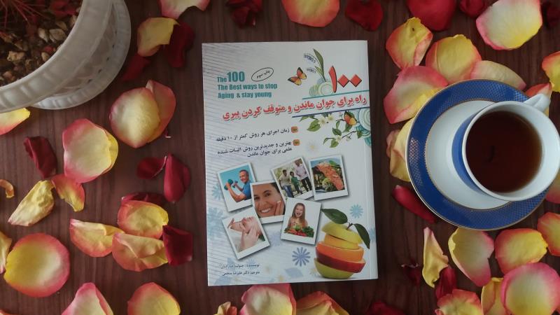 کتاب ۱۰۰ راه برای جوان ماندن و متوقف کردن پیری