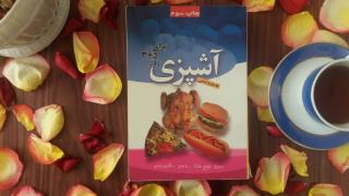 کتاب آشپزی برای ۳۶۵ روز