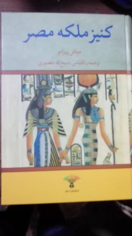 کنیز ملکه مصر