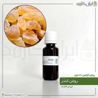 روغن کندر (OLIBANUM OIL) 30میل
