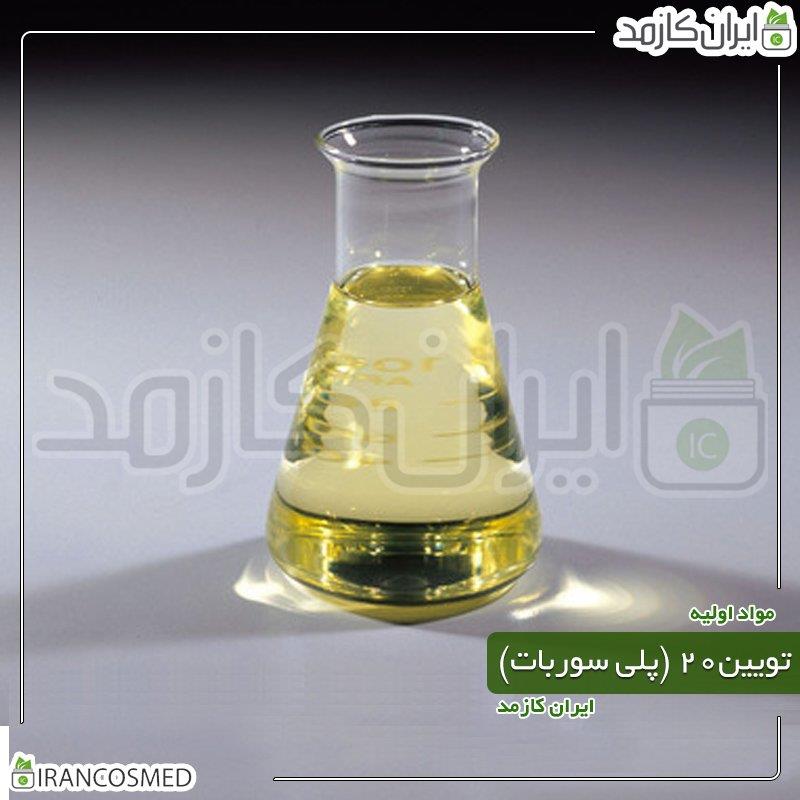 تویین20 | پلی سوربات20 (POLYSORBATE 20 |TWEEN 20) 30میل