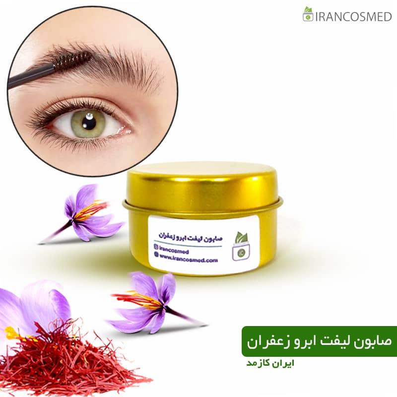 فروش عمده صابون لیفت ابرو گیاهی (برند IRANCOSMED)