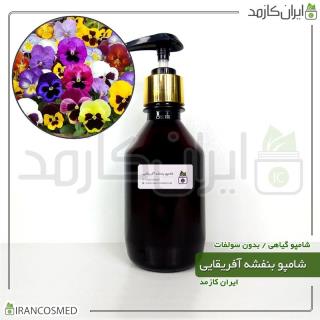 شامپو گیاهی بنفشه بدون سولفات برندirancosmed