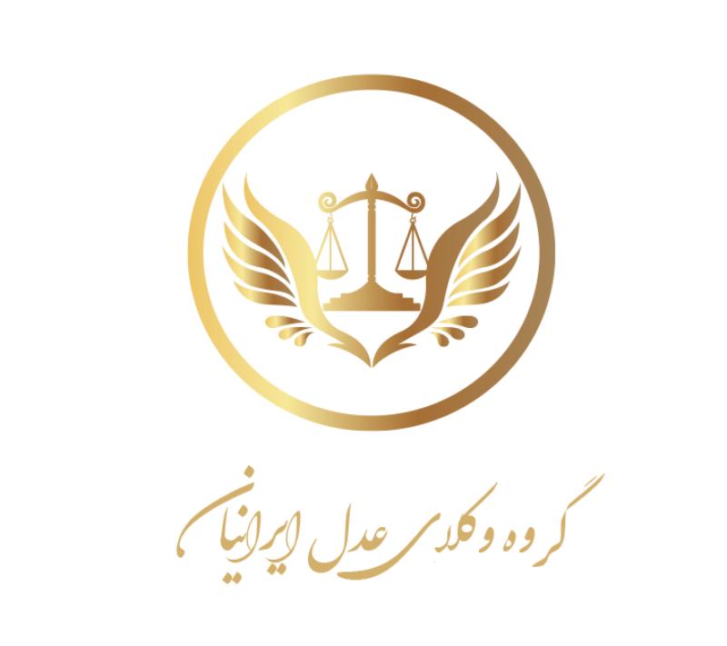 گروه وکلای عدل ایرانیان