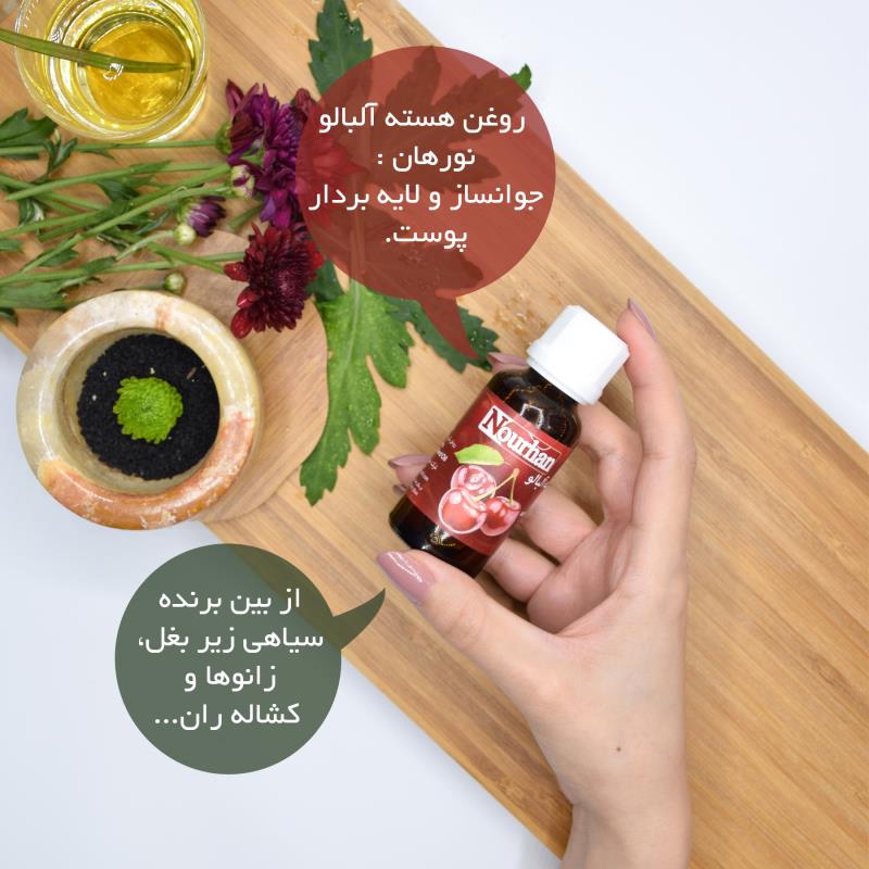 روغن هسته آلبالو نورهان _ 30ml