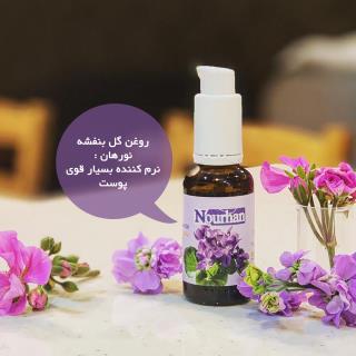 روغن گل بنفشه نورهان _ 30ml