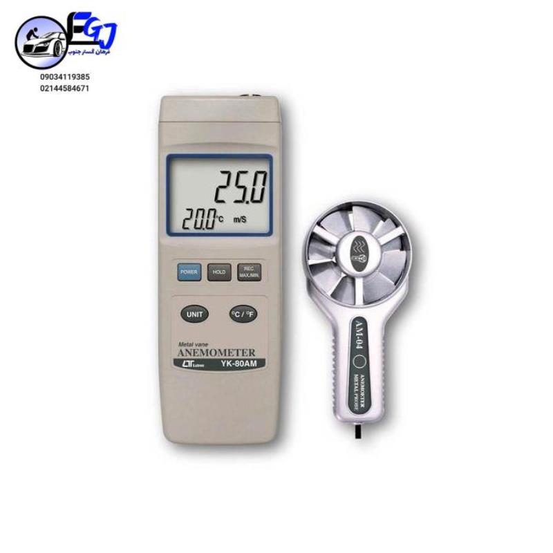 سرعت سنج باد/ترمومتر با پروانه فلزی برند LUTRON YK-80AM