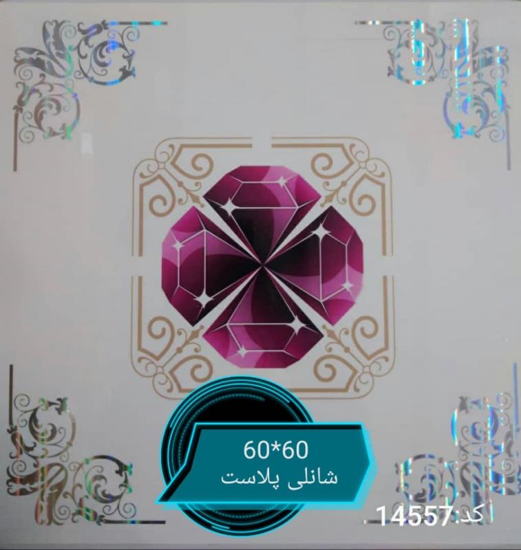 تایل60*60 pvc شانلی پلاست