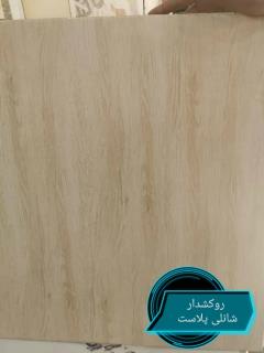 تایل وپانل روکشدار طرح چوبی شانلی پلاست
