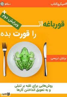 قورباغه را قورت بده