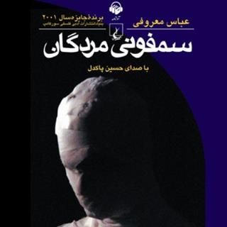 سمفونی مردگان