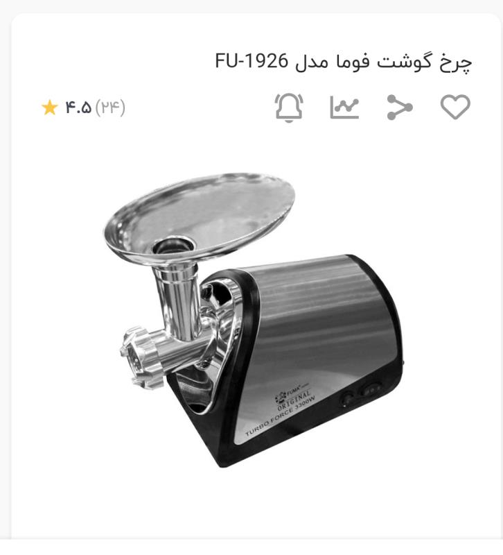 چرخ گوشت فوما