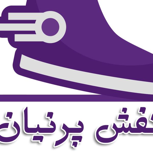 لوگوی کفش پرنیان