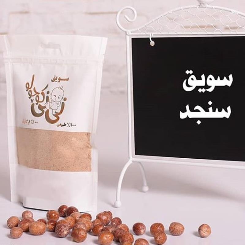 سویق سنجد تازه و ارگانیک