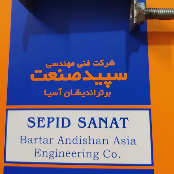 لوگوی تولید سینی کابل و نردبان کابل سپید صنعت