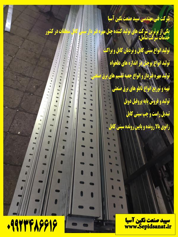 سینی کابل و نردبان کابل و سایر متعلقات