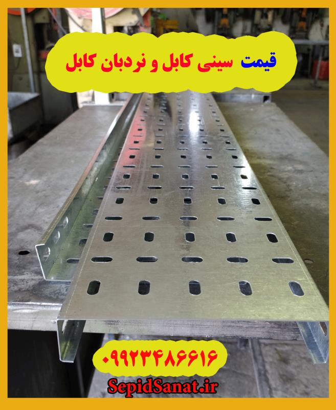 سینی کابل و نردبان کابل و سایر متعلقات