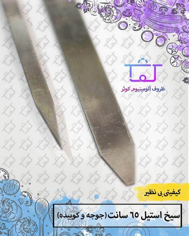 سیخ استیل 65 سانتی (جوجه)