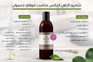 شامپو گیاهی مناسب موهای معمولی الیکس