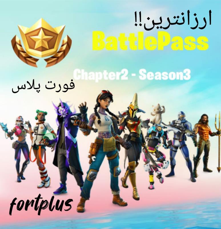 بتل پس فورتنایت