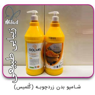 شامپو بدنن زرد چوبه گلمیس