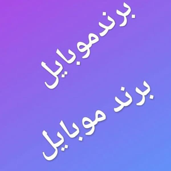 لوگوی برند موبایل