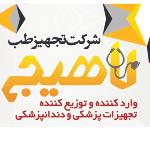 شرکت تجهیز طب لاهیج