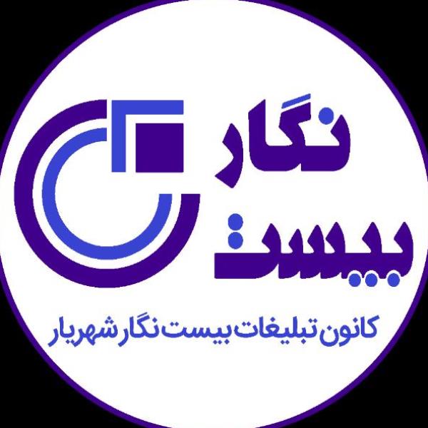 لوگوی کانون آگهی و تبلیغات بیست نگار