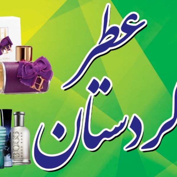 لوگوی عطرکردستان ،