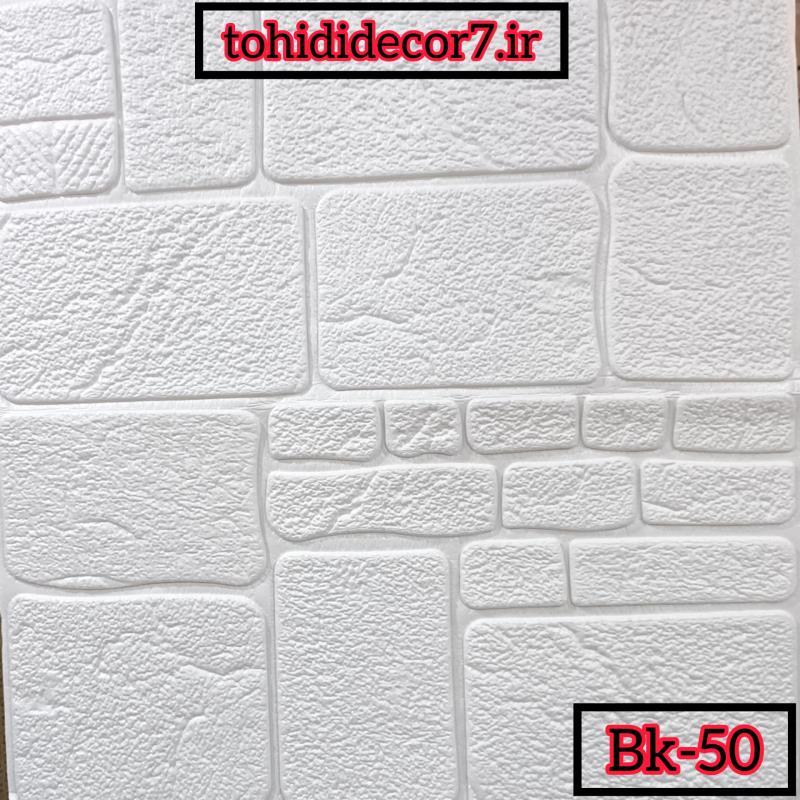 دیوارپوش فومی پشت چسبدار وارداتی کد bk-50
