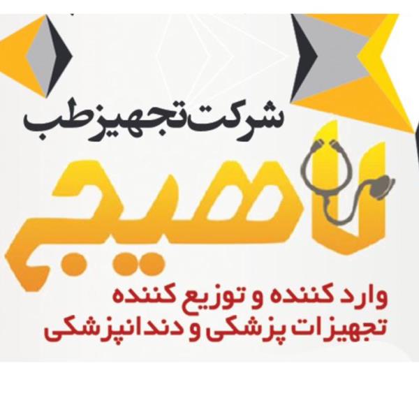 لوگوی شرکت پخش تجهیز طب لاهیج