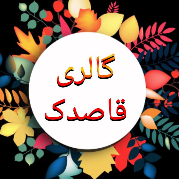 لوگوی گالری قاصدک