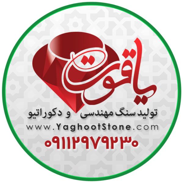 لوگوی شرکت سنگ مهندسی یاقوت