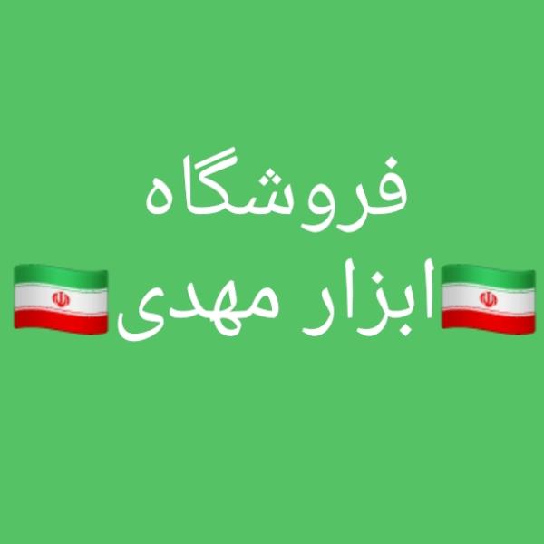 لوگوی ابزار مهدی