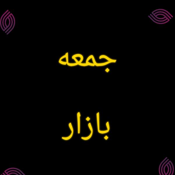 لوگوی جمعه بازار