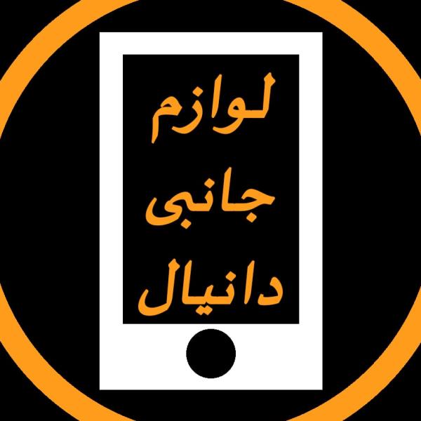 لوگوی لوازم جانبی موبایل دانیال