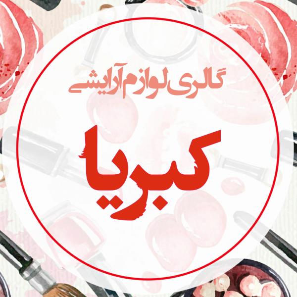 لوگوی گالری لوازم آرایشی آنلاین کبریا