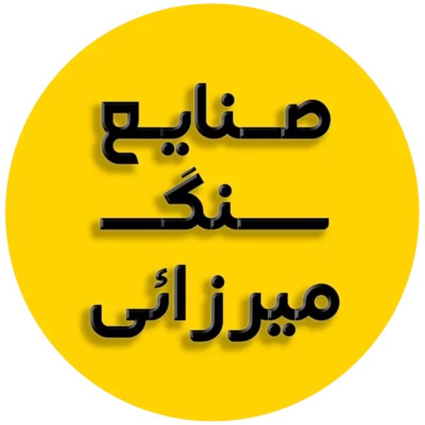 لوگوی صنایع سنگ میرزایی