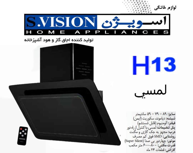 هود شیشه ای لمسی اسویژن مدل H13
