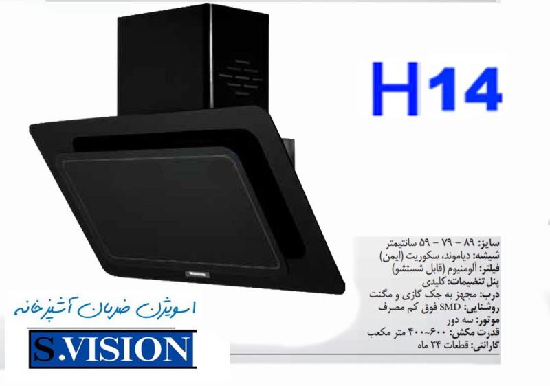 هود شیشه ای کلیدی اسویژن مدل H14